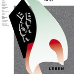 Die internationale Tagung »Black Box: Leben« an der Bauhaus-Universität Weimar beschäftigt sich mit verschiedenen Auseinandersetzungen um den Lebensbegriff